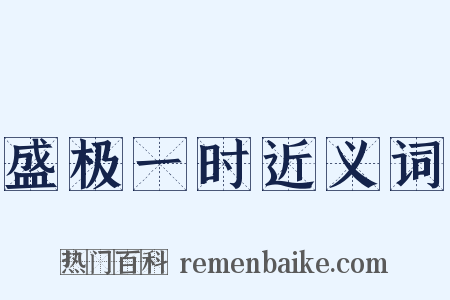 盛极一时近义词是什么意思的图片
